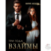 Читать онлайн и скачать бесплатно книгу "Три года взаймы" Мария Акулова