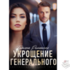 Читать онлайн и скачать бесплатно книгу "Укрощение генерального" Татьяна Романская