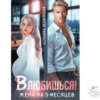 Читать онлайн и скачать бесплатно книгу "Влюбишься! Жена на девять месяцев" Вероника Лесневская