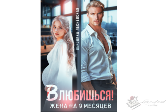 Читать онлайн и скачать бесплатно книгу "Влюбишься! Жена на девять месяцев" Вероника Лесневская