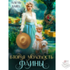 Читать онлайн и скачать бесплатно книгу "Вторая молодость Фаины" Адель Хайд