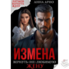 "Измена. Вернуть (не) любимую жену" Анна Арно