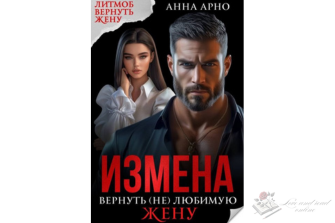 "Измена. Вернуть (не) любимую жену" Анна Арно